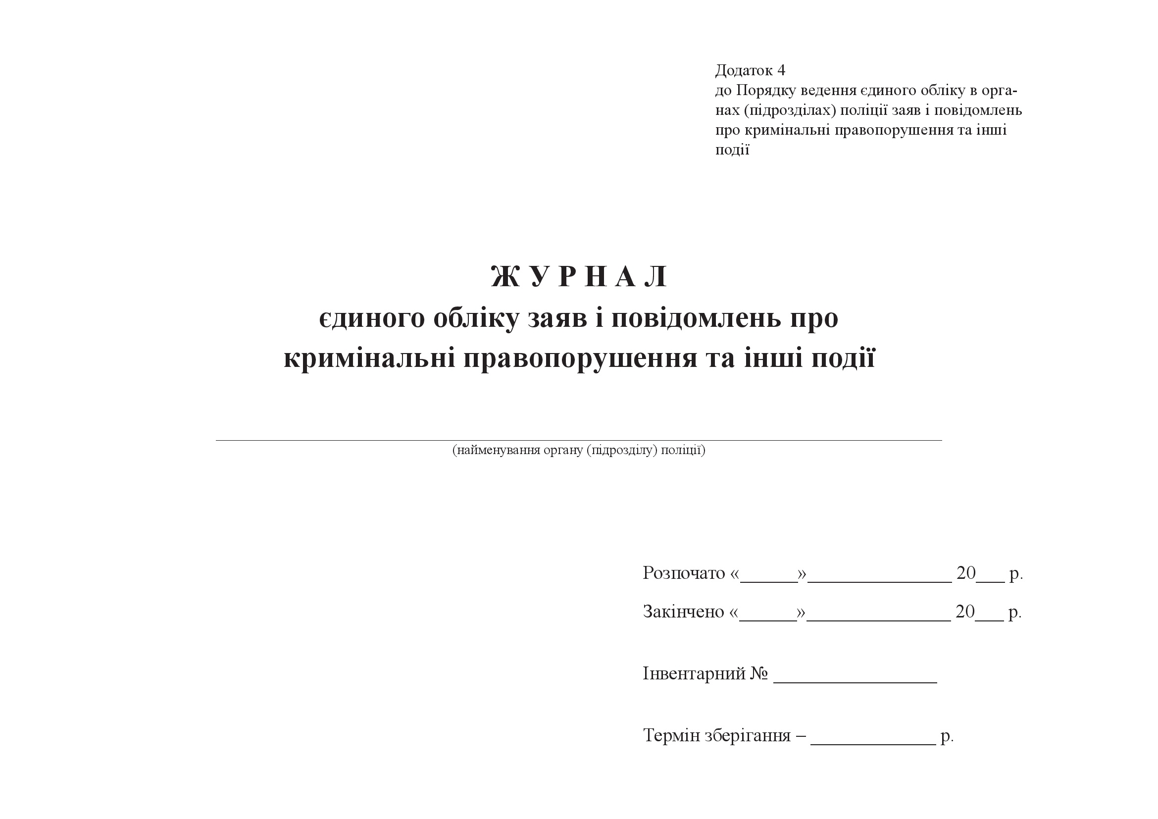 Журнал єдиного обліку заяв і повідомлень про кримінальні правопорушення та інші події, додаток 4