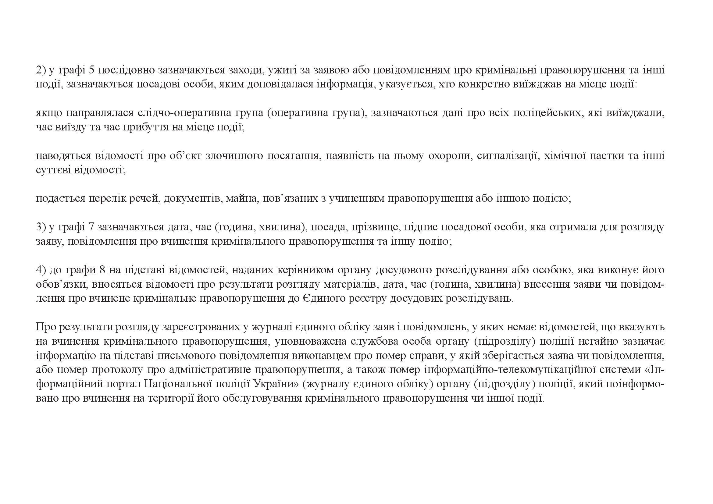 Журнал єдиного обліку заяв і повідомлень про кримінальні правопорушення та інші події, додаток 4. Автор — Міністерство внутрішніх справ України. 