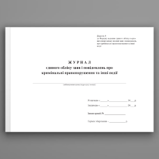 Журнал єдиного обліку заяв і повідомлень про кримінальні правопорушення та інші події, додаток 4