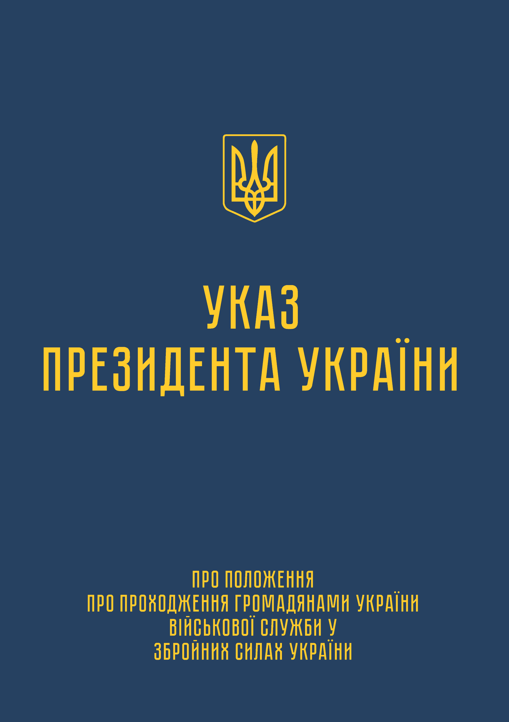 Указ Президента — Положення про проходження громадянами України військової служби у ЗСУ