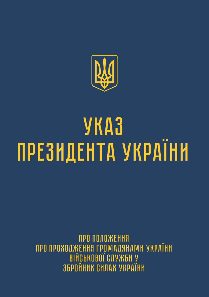 Указ Президента — Положення про проходження громадянами України військової служби у ЗСУ. Автор — Президент України