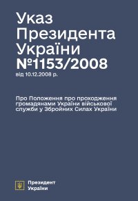 Указ Президента — Положення про проходження громадянами України військової служби у ЗСУ