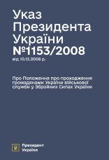 Указ Президента — Положення про проходження громадянами України військової служби у ЗСУ