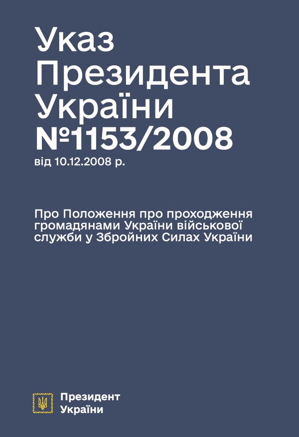 Указ Президента — Положення про проходження громадянами України військової служби у ЗСУ