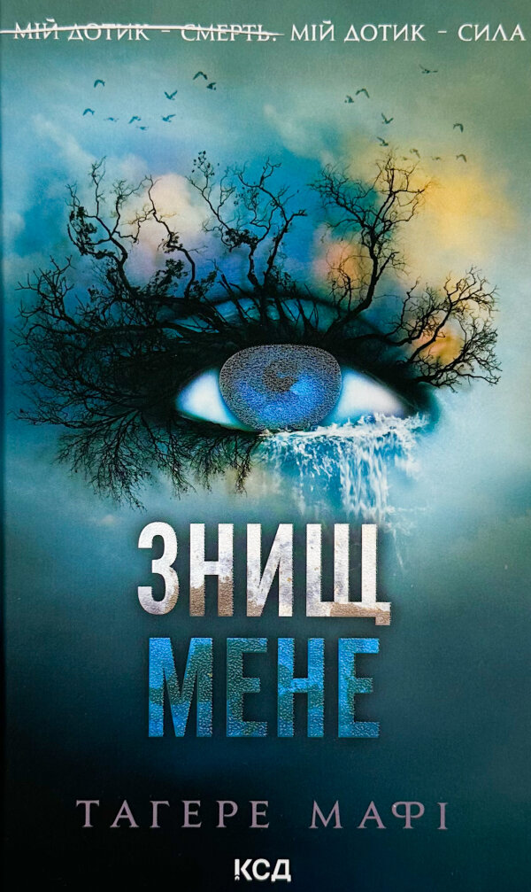 Знищ мене