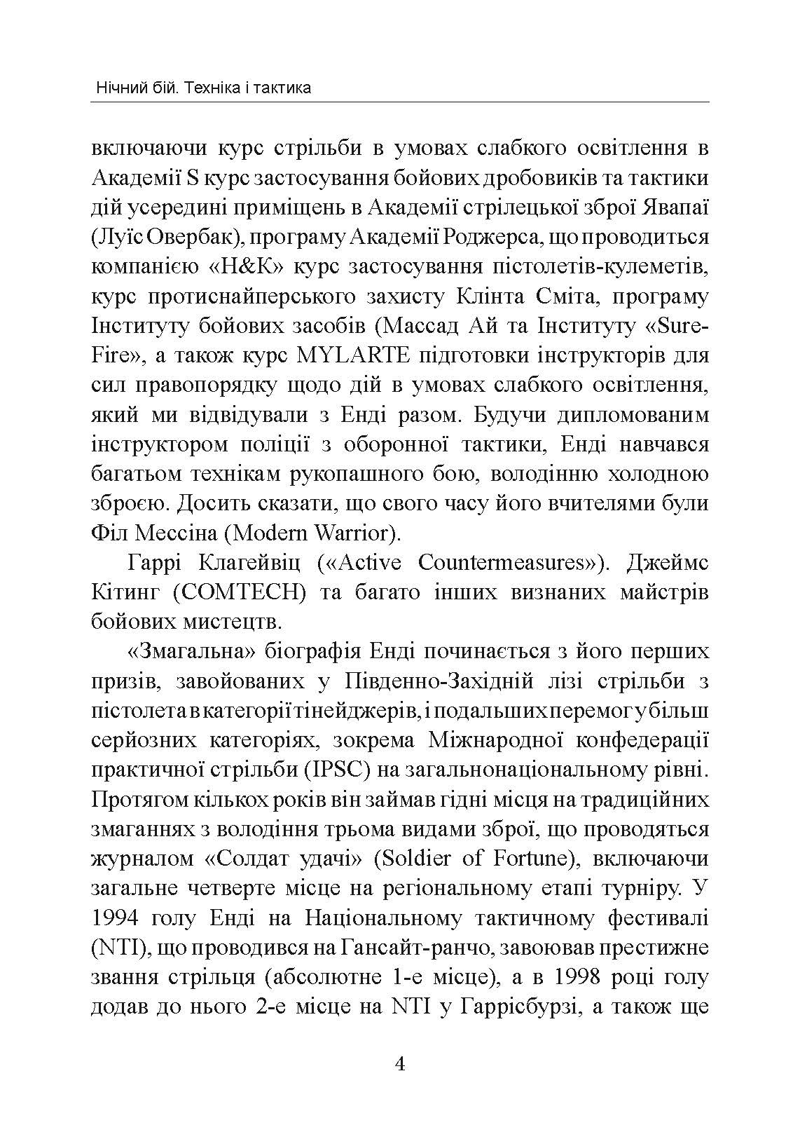 Нічний бій. Техніка і тактика. Автор — Енді Стенфорд. 