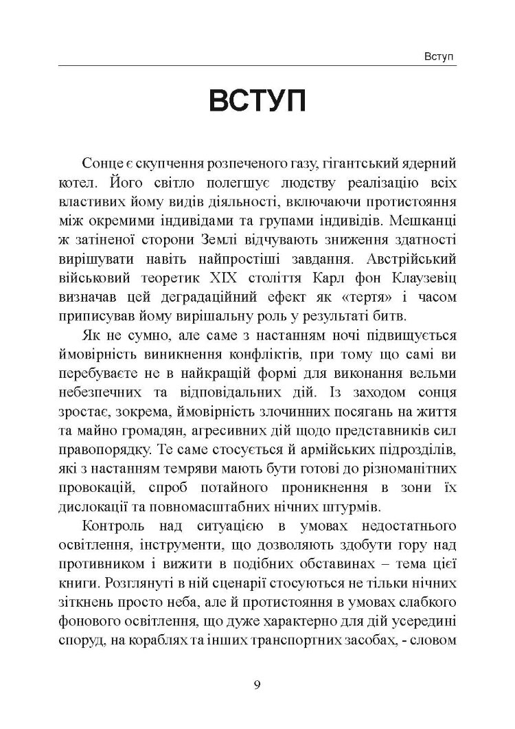 Нічний бій. Техніка і тактика