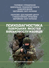 Психодіагностика лідерських якостей військовослужбовців