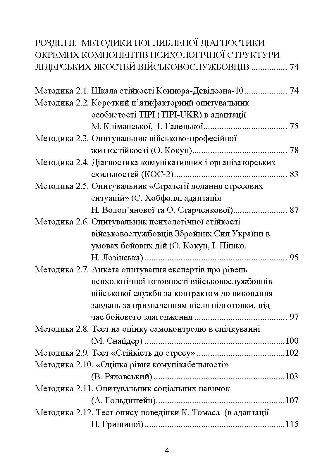 Психодіагностика лідерських якостей військовослужбовців. Автор — О. М. Кокун, І. О. Пішко, Н. С. Лозінська, В. О. Олійник. 