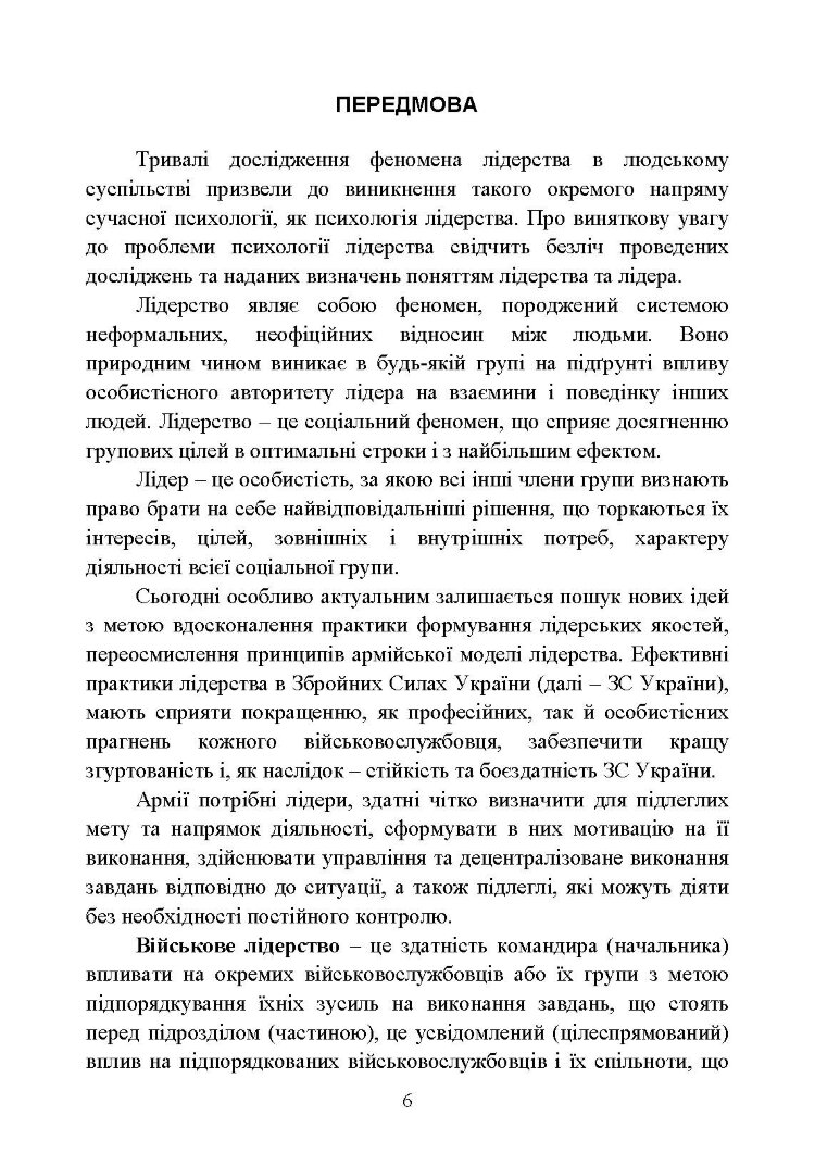 Психодіагностика лідерських якостей військовослужбовців