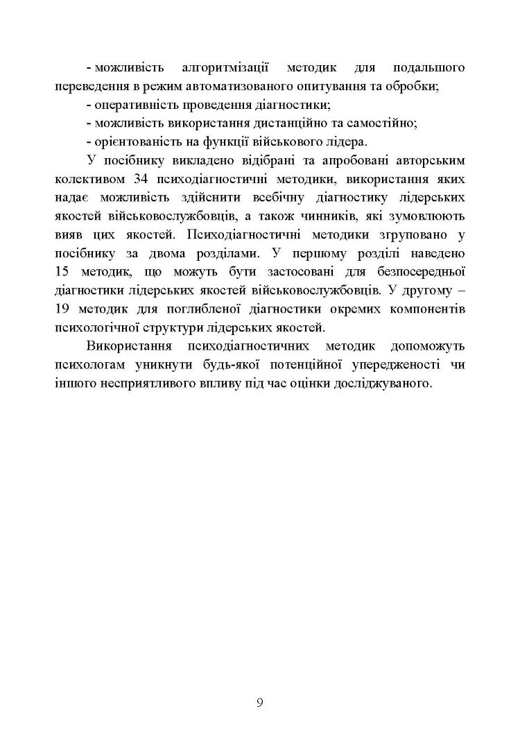 Психодіагностика лідерських якостей військовослужбовців