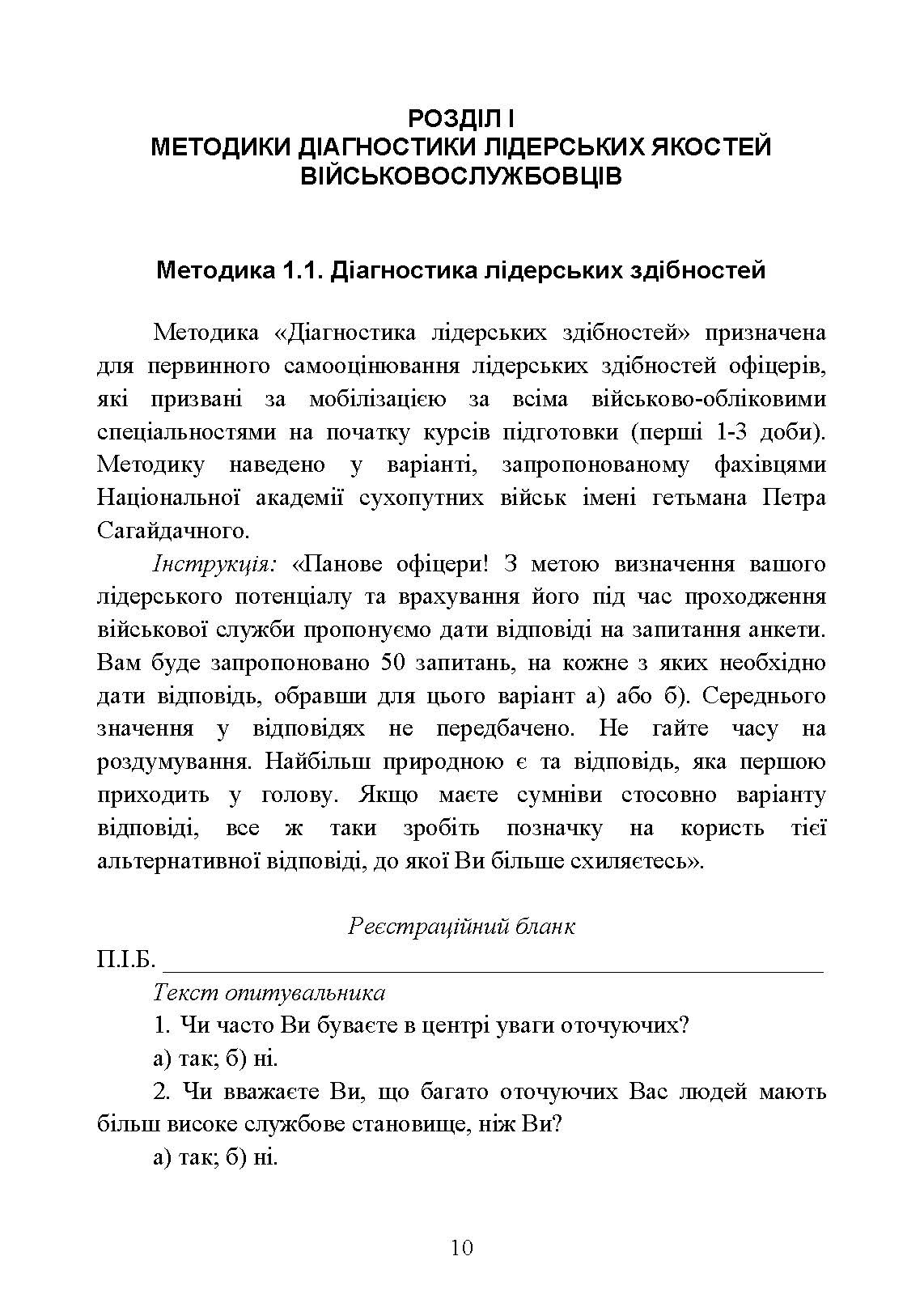 Психодіагностика лідерських якостей військовослужбовців. Автор — О. М. Кокун, І. О. Пішко, Н. С. Лозінська, В. О. Олійник. 