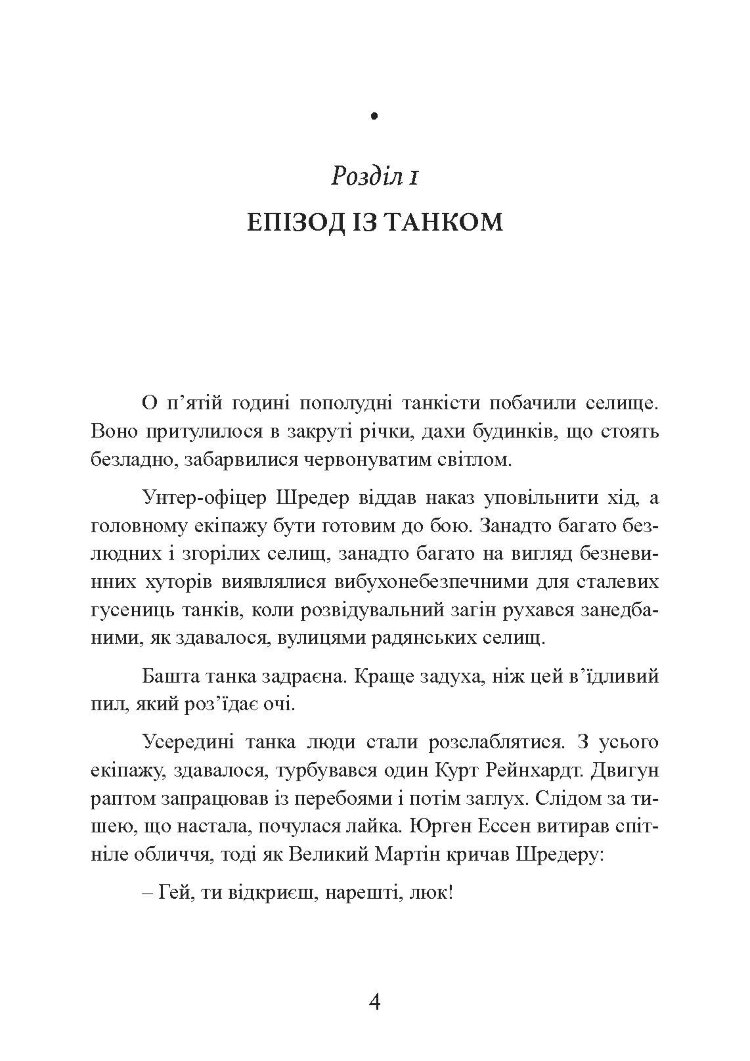 Самотні воїни. Спецпідрозділи вермахту проти партизанів 1942-1943