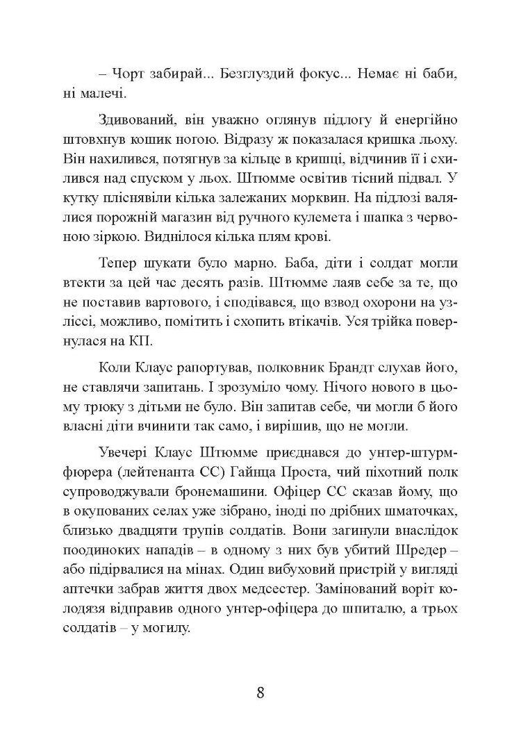 Самотні воїни. Спецпідрозділи вермахту проти партизанів 1942-1943