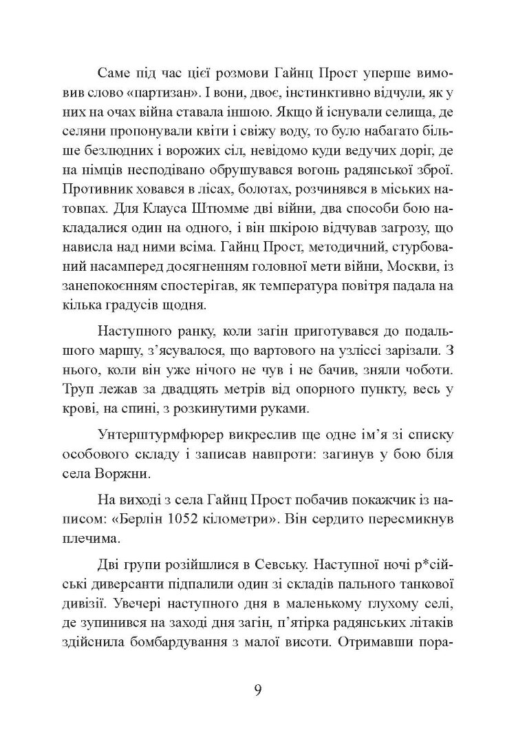 Самотні воїни. Спецпідрозділи вермахту проти партизанів 1942-1943