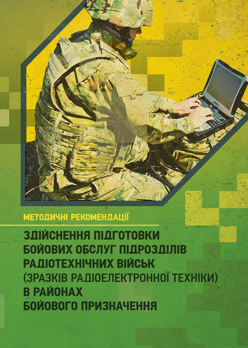 Здійснення підготовки бойових обслуг підрозділів радіотехнічних військ (зразків радіоелектронної техніки) в районах бойового призначення. Методичні рекомендації. Обкладинка — Мягкий