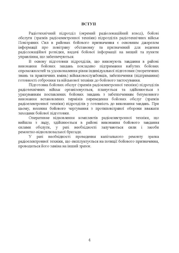 Здійснення підготовки бойових обслуг підрозділів радіотехнічних військ (зразків радіоелектронної техніки) в районах бойового призначення. Методичні рекомендації