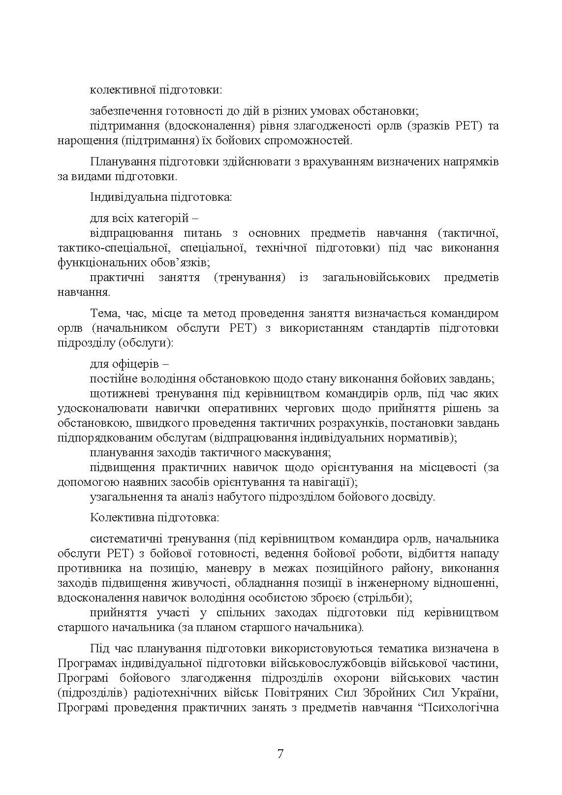 Здійснення підготовки бойових обслуг підрозділів радіотехнічних військ (зразків радіоелектронної техніки) в районах бойового призначення. Методичні рекомендації. . 