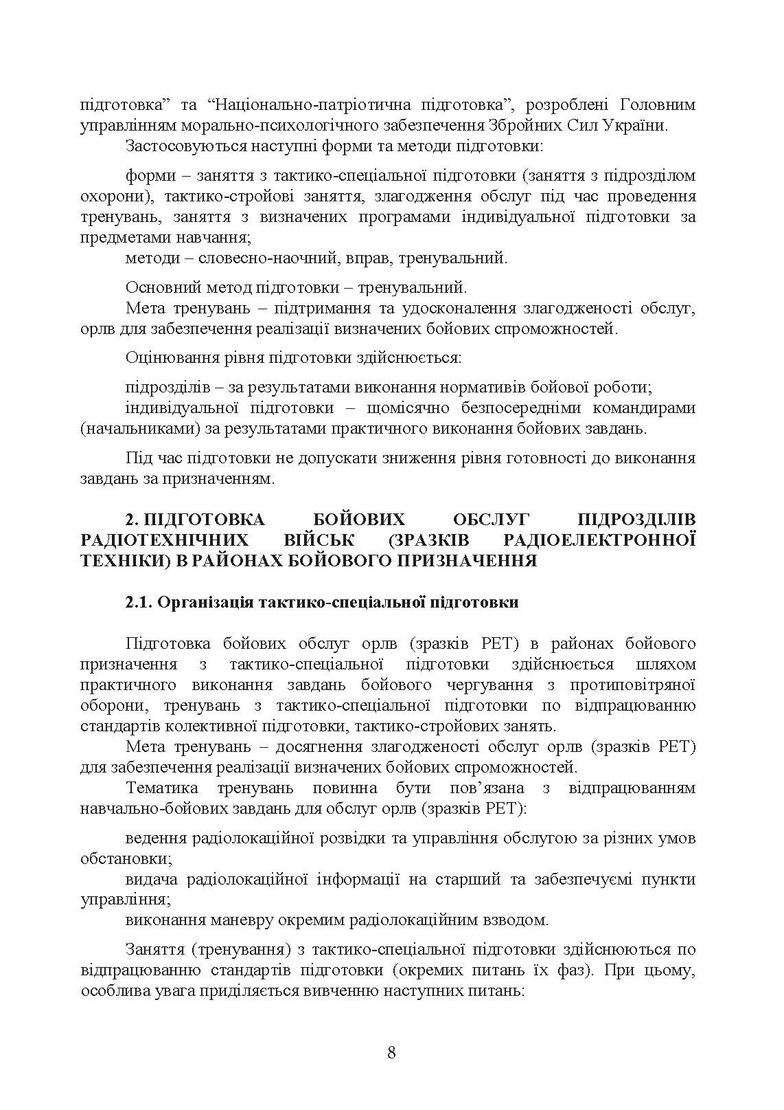 Здійснення підготовки бойових обслуг підрозділів радіотехнічних військ (зразків радіоелектронної техніки) в районах бойового призначення. Методичні рекомендації. . 