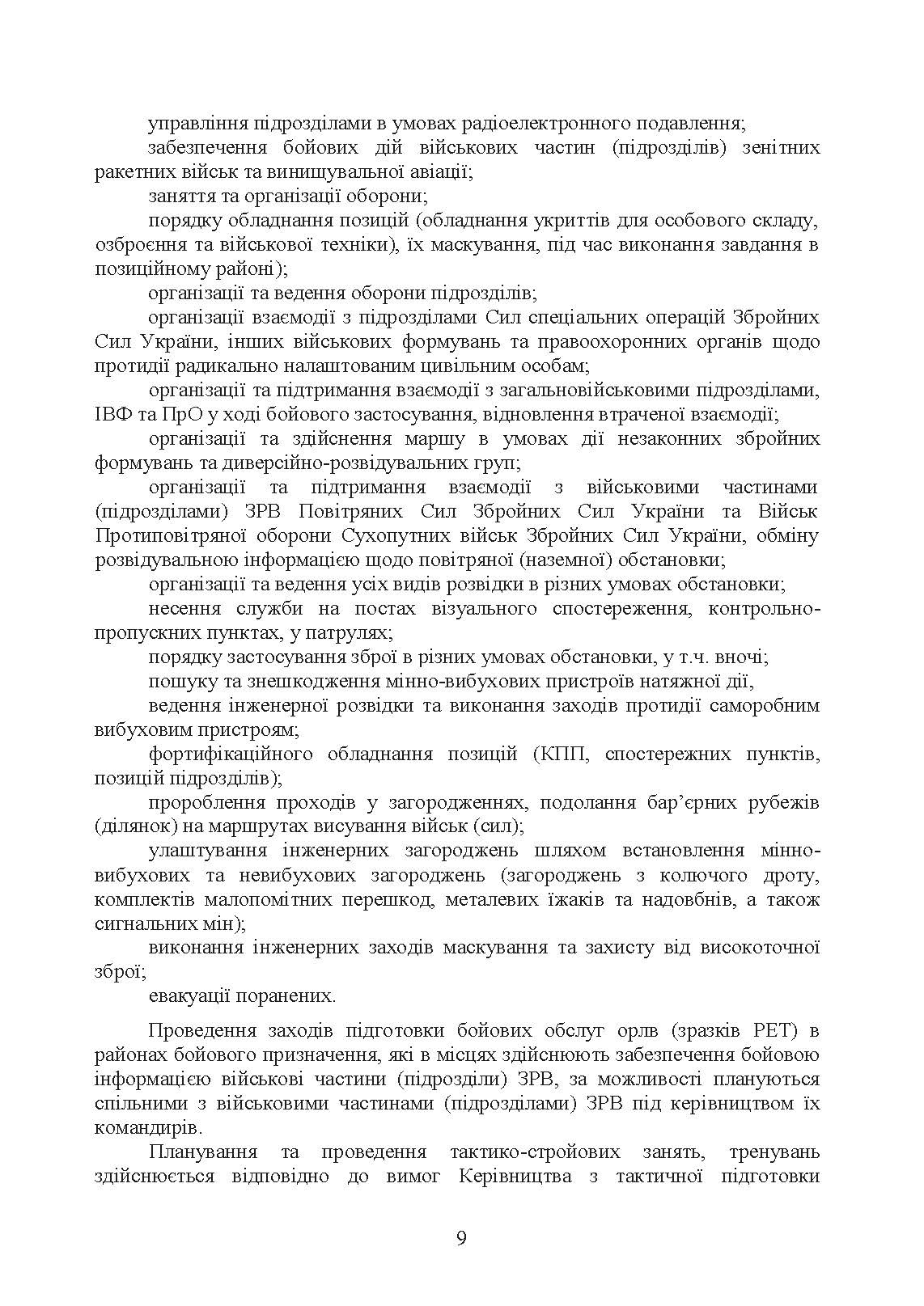 Здійснення підготовки бойових обслуг підрозділів радіотехнічних військ (зразків радіоелектронної техніки) в районах бойового призначення. Методичні рекомендації. . 