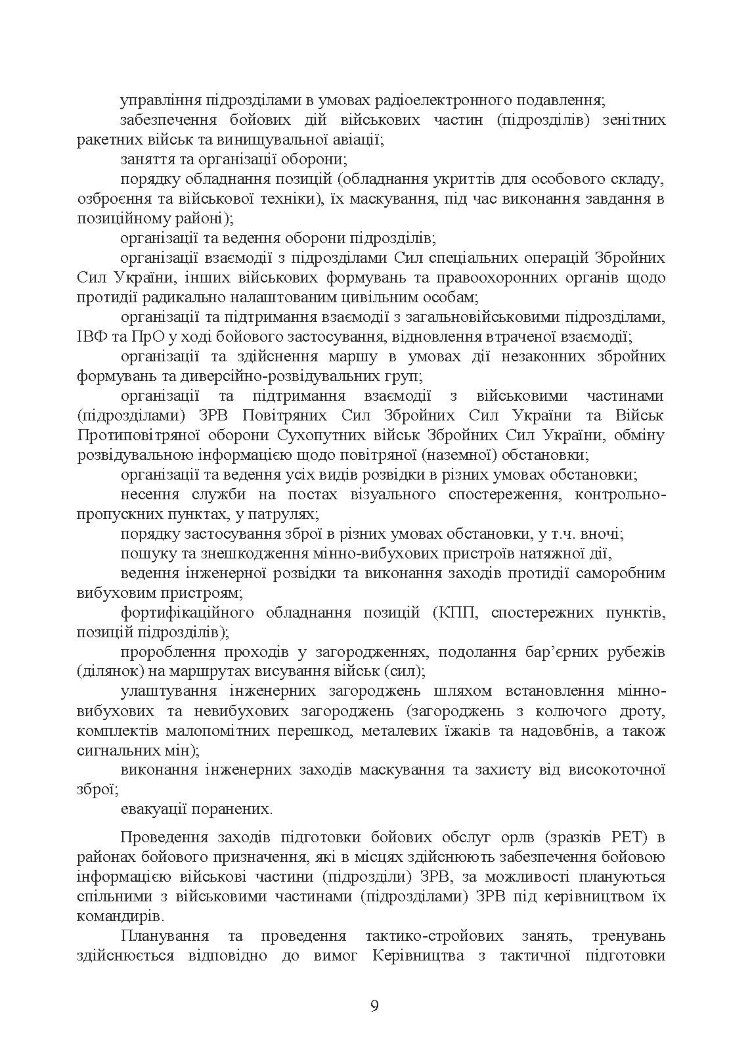 Здійснення підготовки бойових обслуг підрозділів радіотехнічних військ (зразків радіоелектронної техніки) в районах бойового призначення. Методичні рекомендації