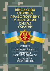 Військова служба правопорядку у Збройних Силах України. Історія, сучасний стан, основні нормативні акти, коментарі і роз’яснення, судова практика