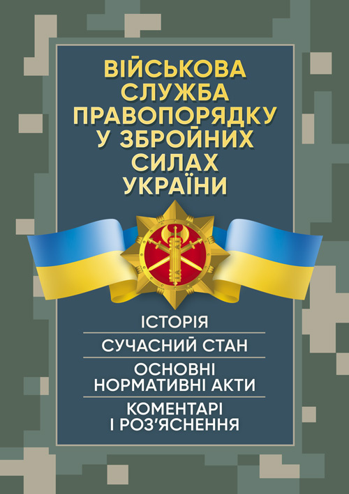 Військова служба правопорядку у Збройних Силах України. Історія, сучасний стан, основні нормативні акти, коментарі і роз’яснення, судова практика. . 