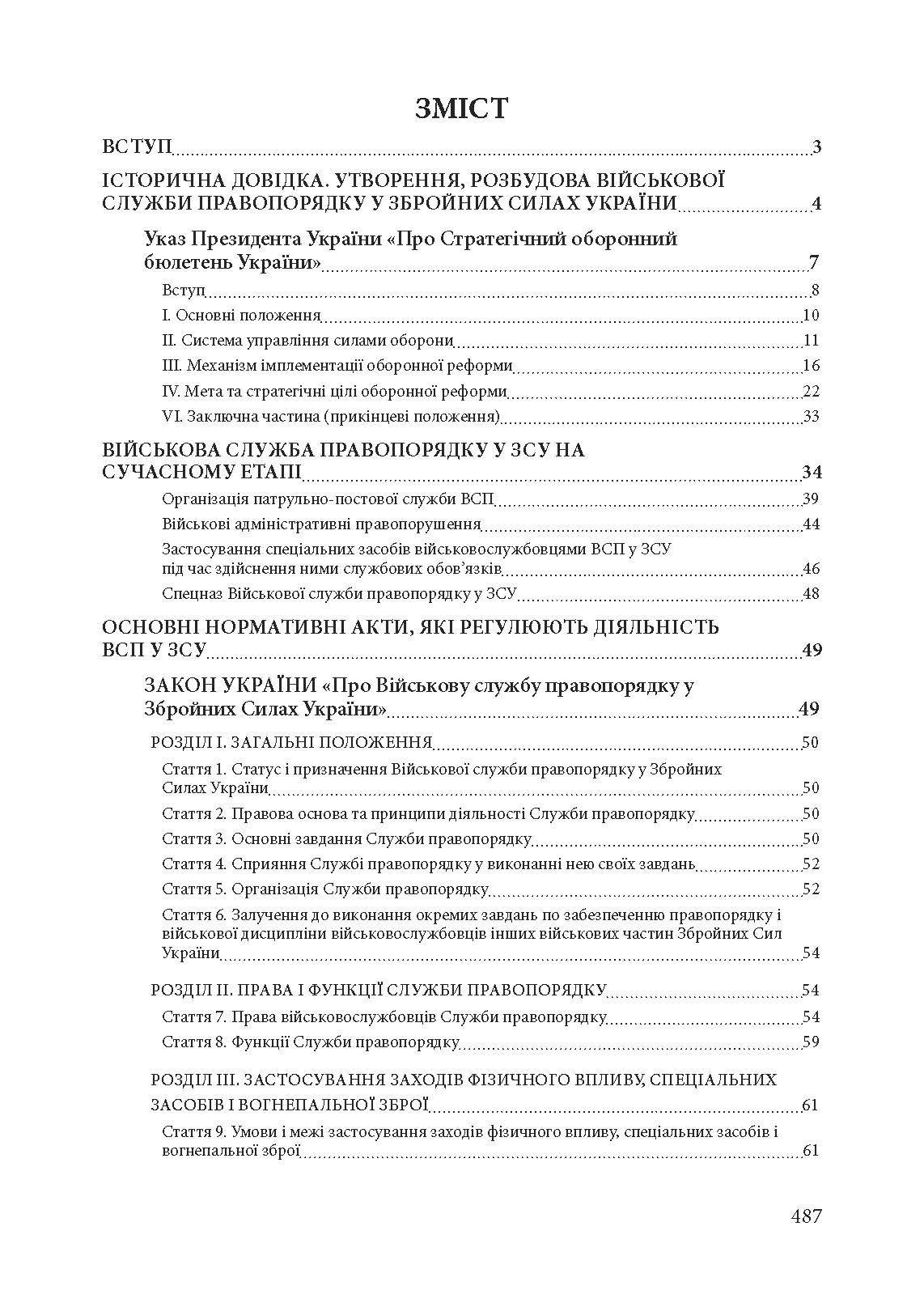 Військова служба правопорядку у Збройних Силах України. Історія, сучасний стан, основні нормативні акти, коментарі і роз’яснення, судова практика. . 