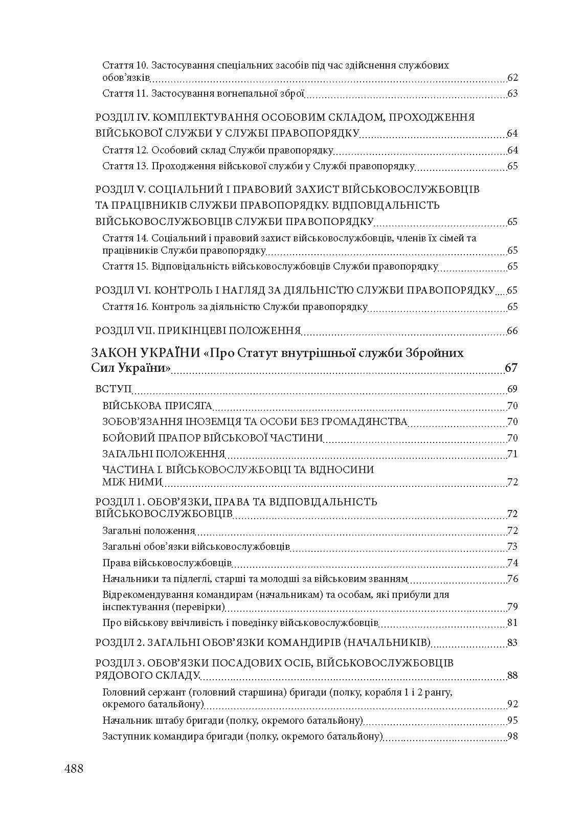 Військова служба правопорядку у Збройних Силах України. Історія, сучасний стан, основні нормативні акти, коментарі і роз’яснення, судова практика. . 