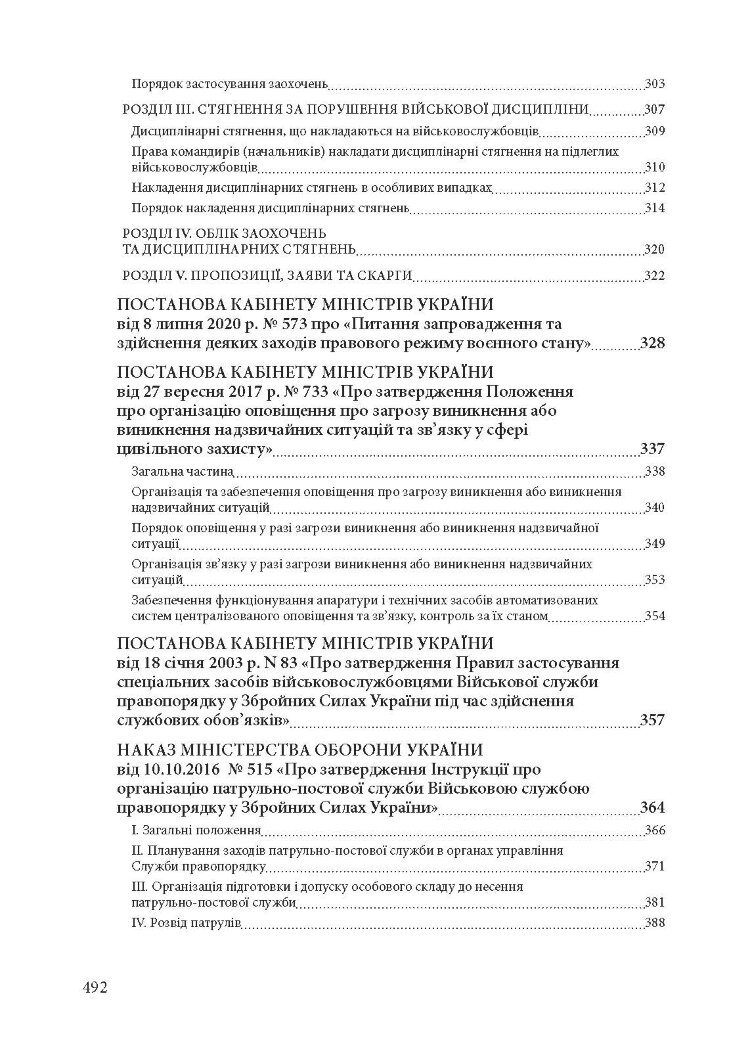 Військова служба правопорядку у Збройних Силах України. Історія, сучасний стан, основні нормативні акти, коментарі і роз’яснення, судова практика
