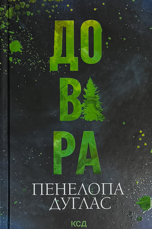 Довіра