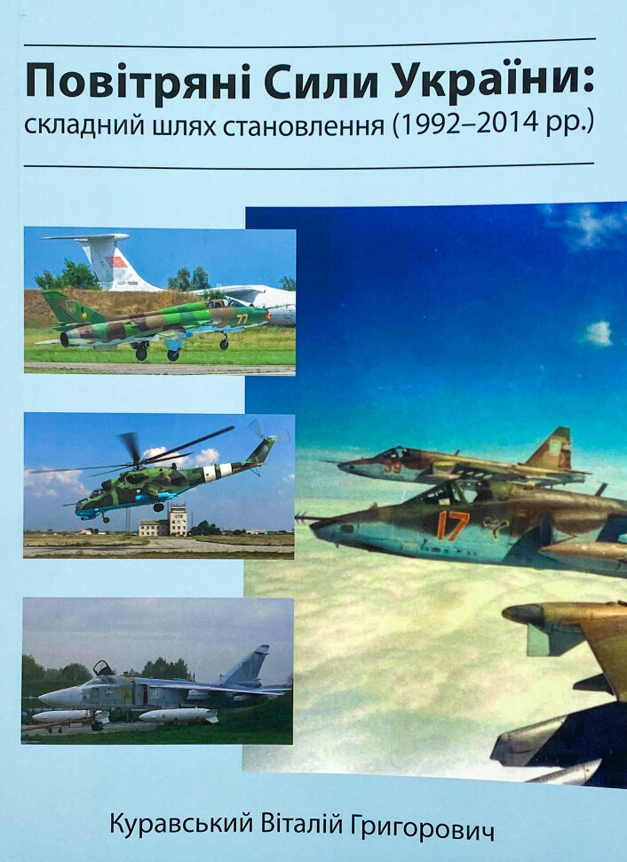 Повітряні сили України. Складний шлях становлення (1992-2014 роки). Автор — Виталий Куравский. Обкладинка — М'яка