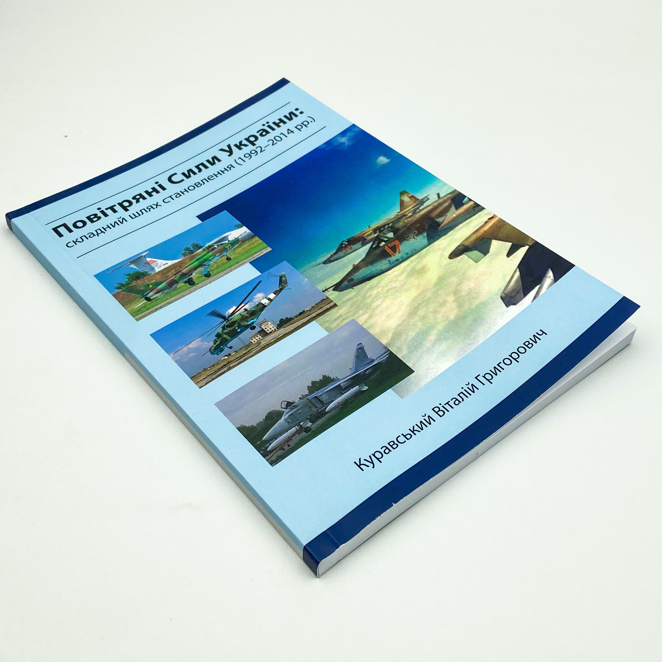 Повітряні сили України. Складний шлях становлення (1992-2014 роки). Автор — Виталий Куравский. 