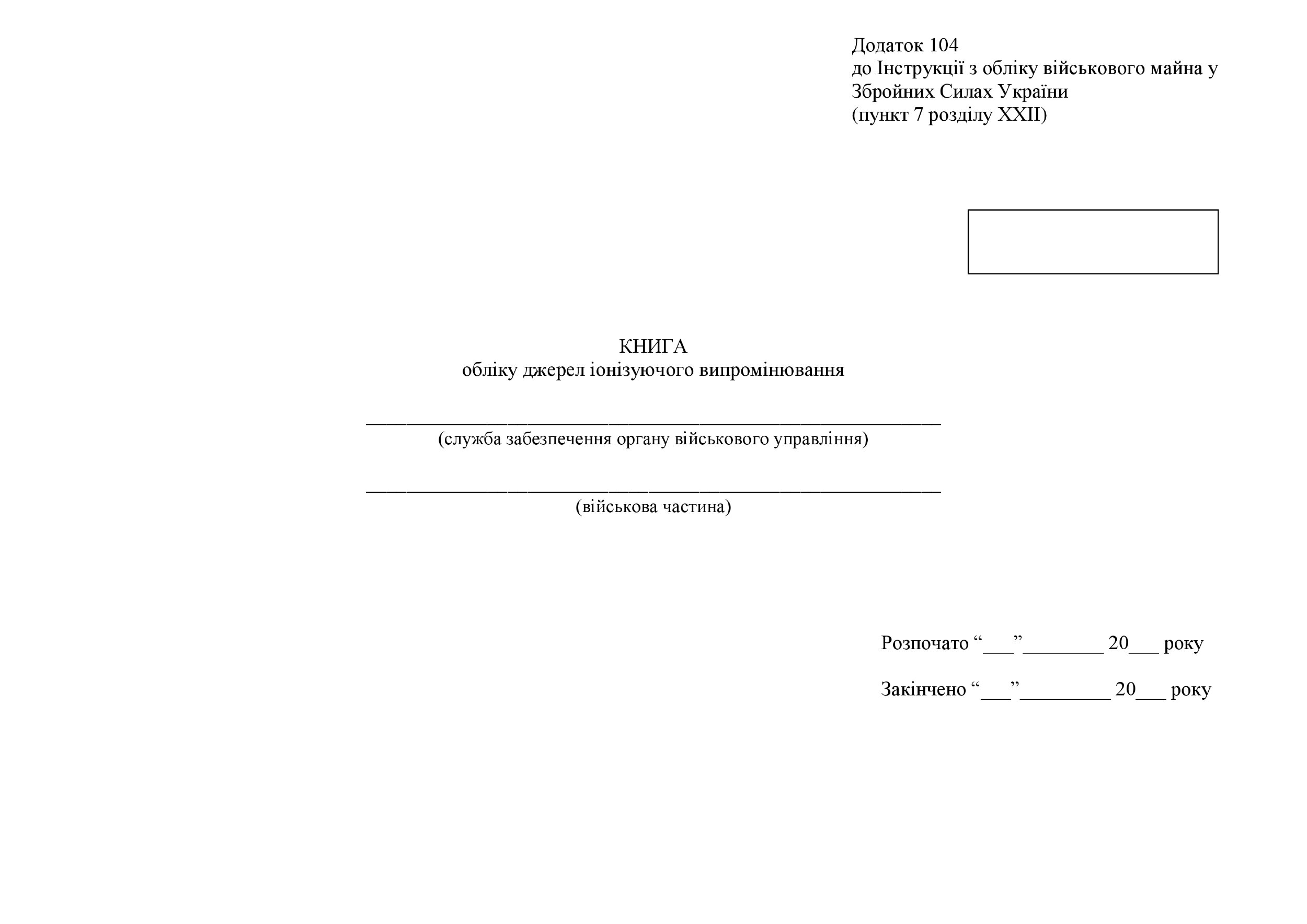 Книга обліку джерел іонізуючого випромінювання, додаток 104