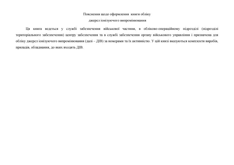 Книга обліку джерел іонізуючого випромінювання, додаток 104