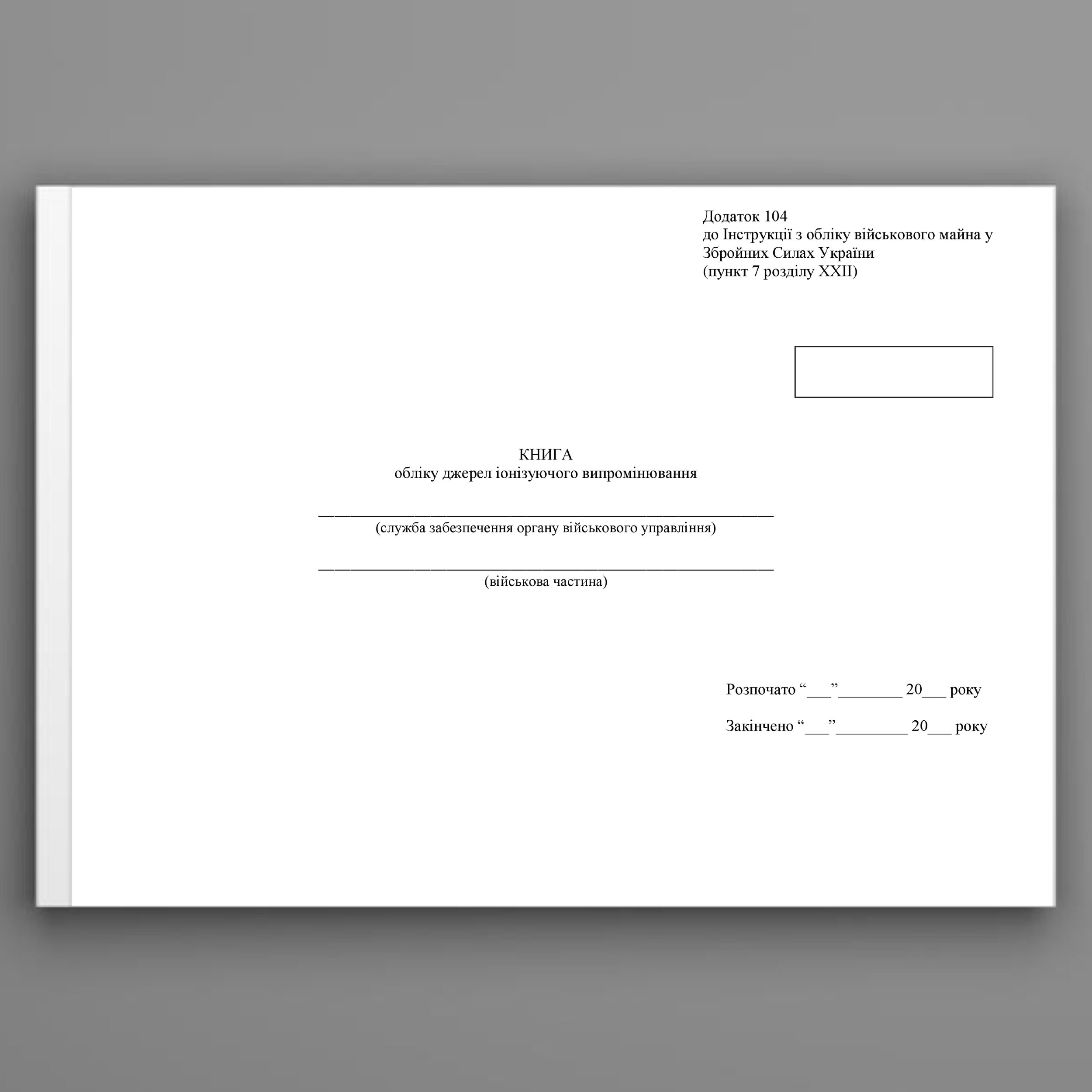 Книга обліку джерел іонізуючого випромінювання, додаток 104