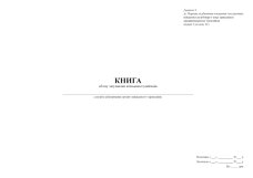 Книга обліку засуджених військовослужбовців