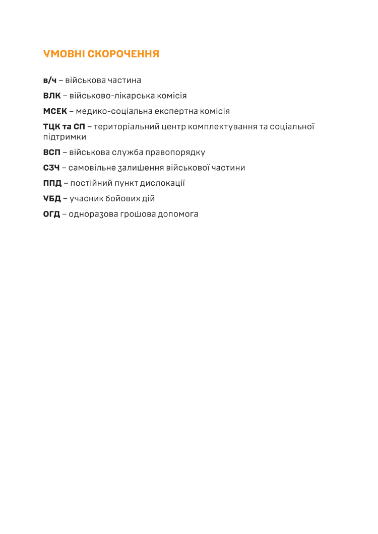 Довідник із прав, обов’язків та алгоритму дій військовослужбовця у разі поранення, травми чи захворювання (Допомога після поранення)