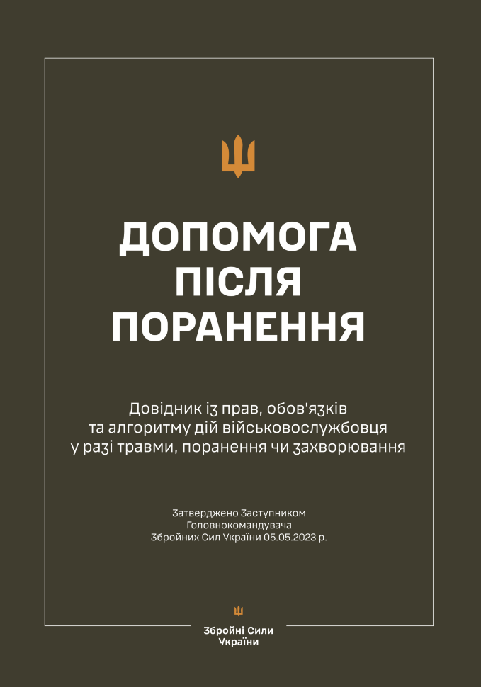 Довідник із прав, обов’язків та алгоритму дій військовослужбовця у разі поранення, травми чи захворювання (Допомога після поранення). Обкладинка — М'яка