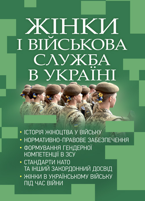 Жінки і військова служба в Україні: історія жіноцтва у війську, нормативно-правове забезпечення, формування гендерної компетенції в ЗСУ, стандарти нато та інший закордонний досвід. Обкладинка — Мягкий
