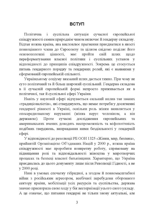 Жінки і військова служба в Україні: історія жіноцтва у війську, нормативно-правове забезпечення, формування гендерної компетенції в ЗСУ, стандарти нато та інший закордонний досвід