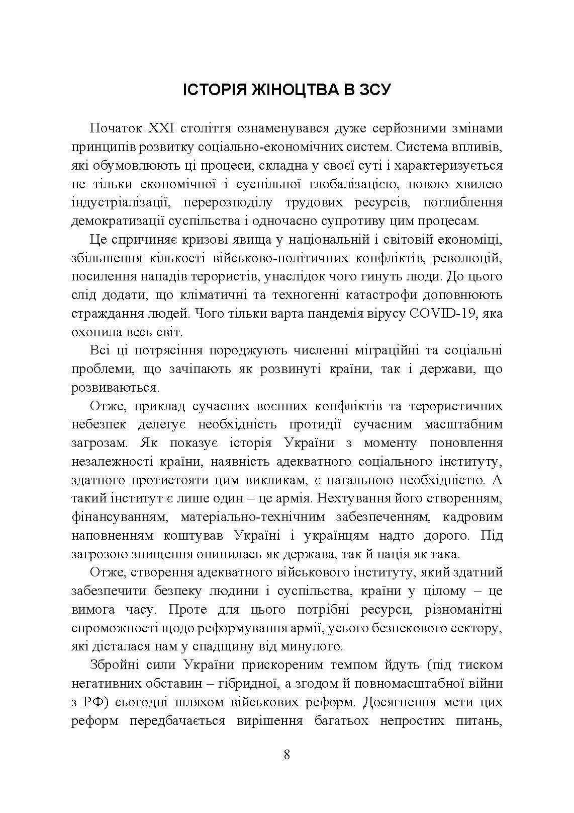 Жінки і військова служба в Україні: історія жіноцтва у війську, нормативно-правове забезпечення, формування гендерної компетенції в ЗСУ, стандарти нато та інший закордонний досвід. . 
