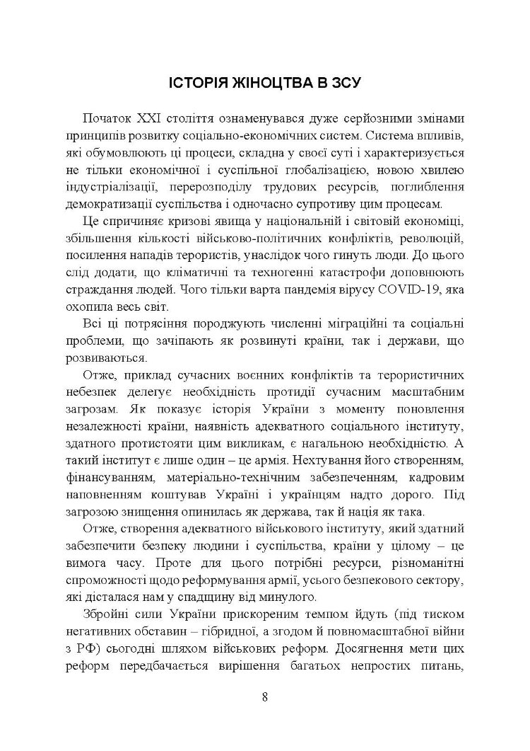 Жінки і військова служба в Україні: історія жіноцтва у війську, нормативно-правове забезпечення, формування гендерної компетенції в ЗСУ, стандарти нато та інший закордонний досвід