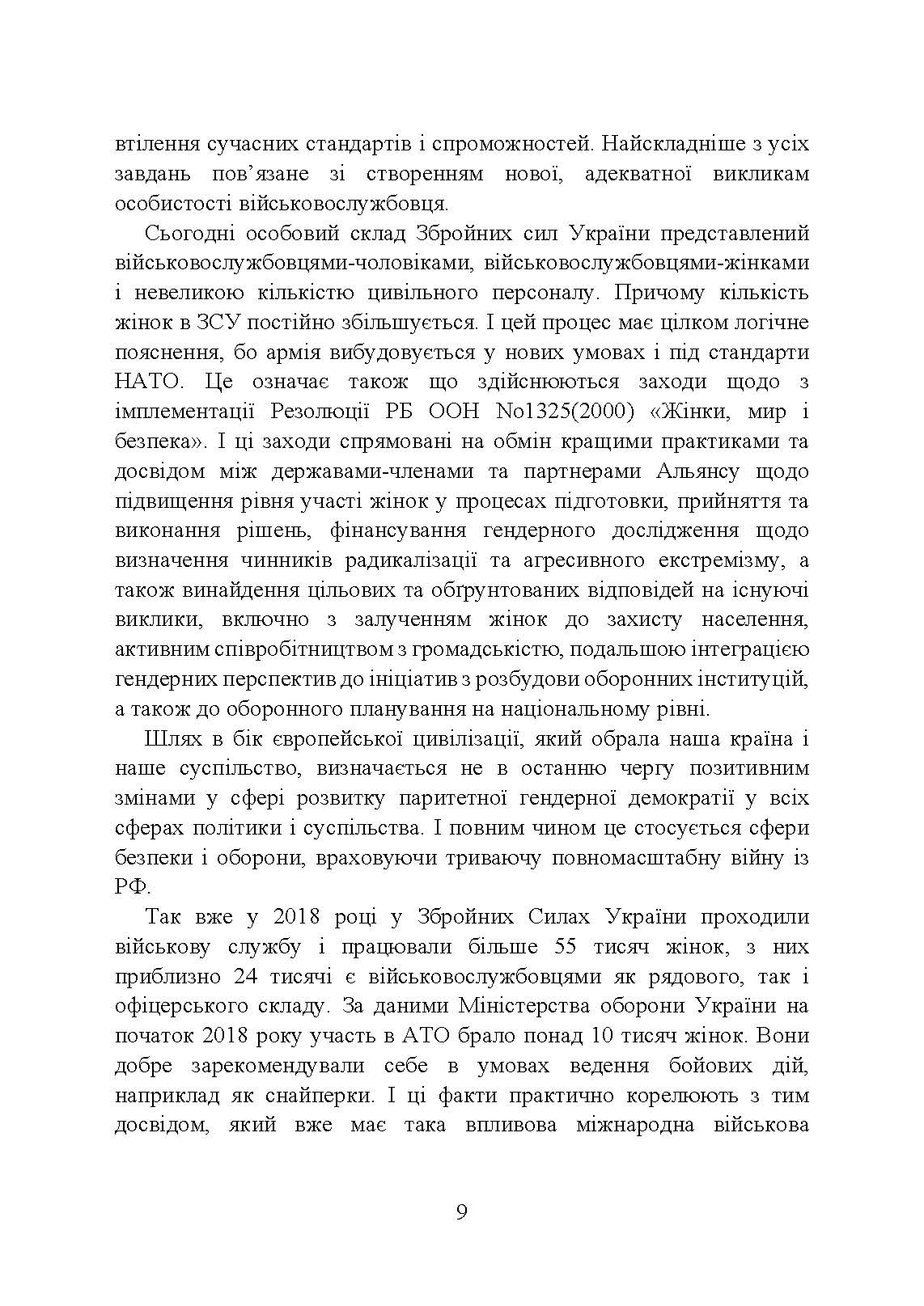 Жінки і військова служба в Україні: історія жіноцтва у війську, нормативно-правове забезпечення, формування гендерної компетенції в ЗСУ, стандарти нато та інший закордонний досвід. . 