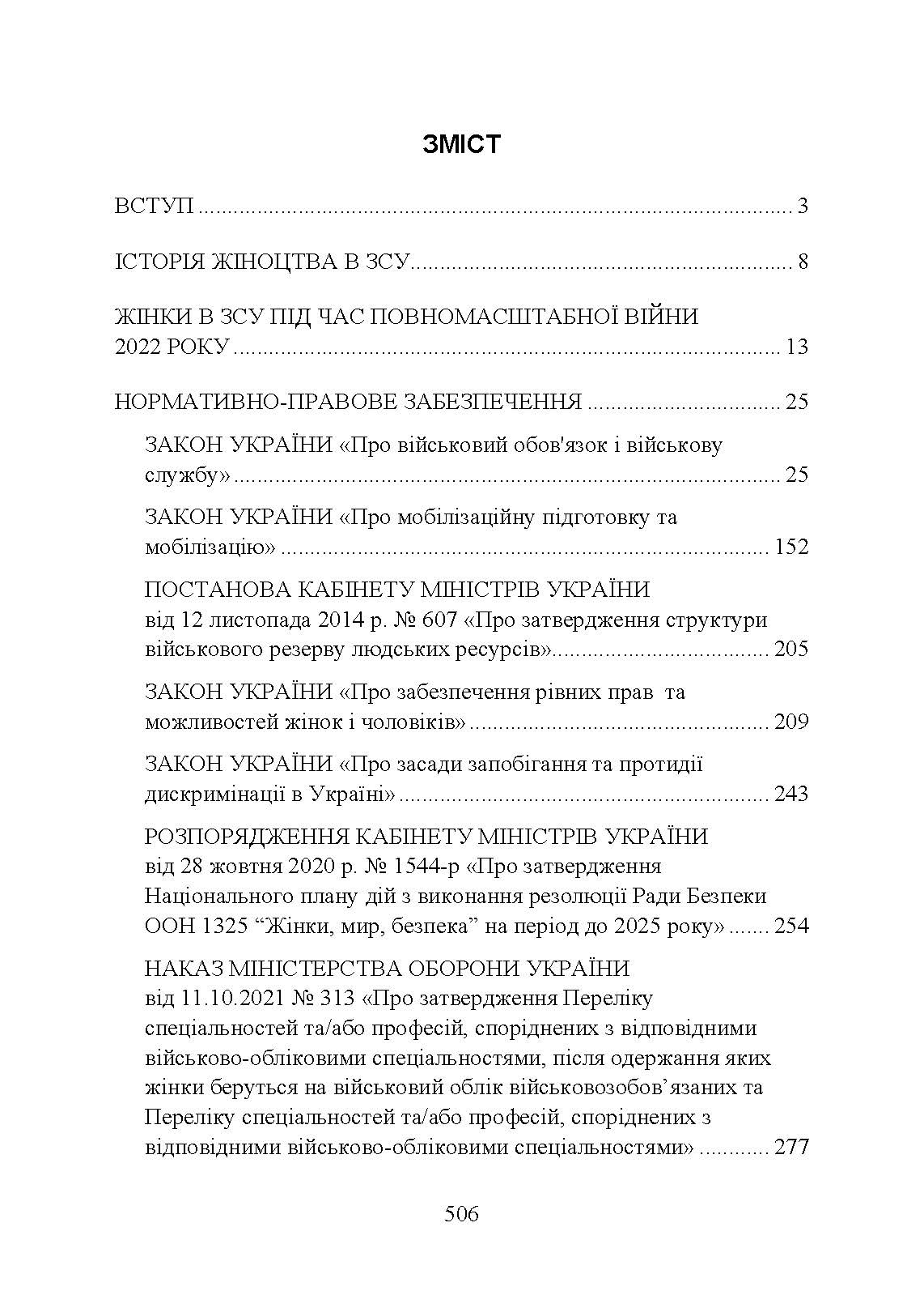 Жінки і військова служба в Україні: історія жіноцтва у війську, нормативно-правове забезпечення, формування гендерної компетенції в ЗСУ, стандарти нато та інший закордонний досвід. . 