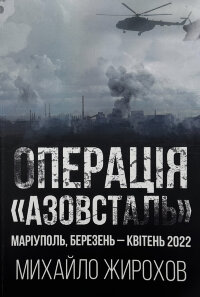 Операція "Азовсталь"