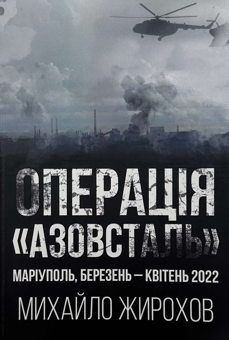Операція "Азовсталь"
