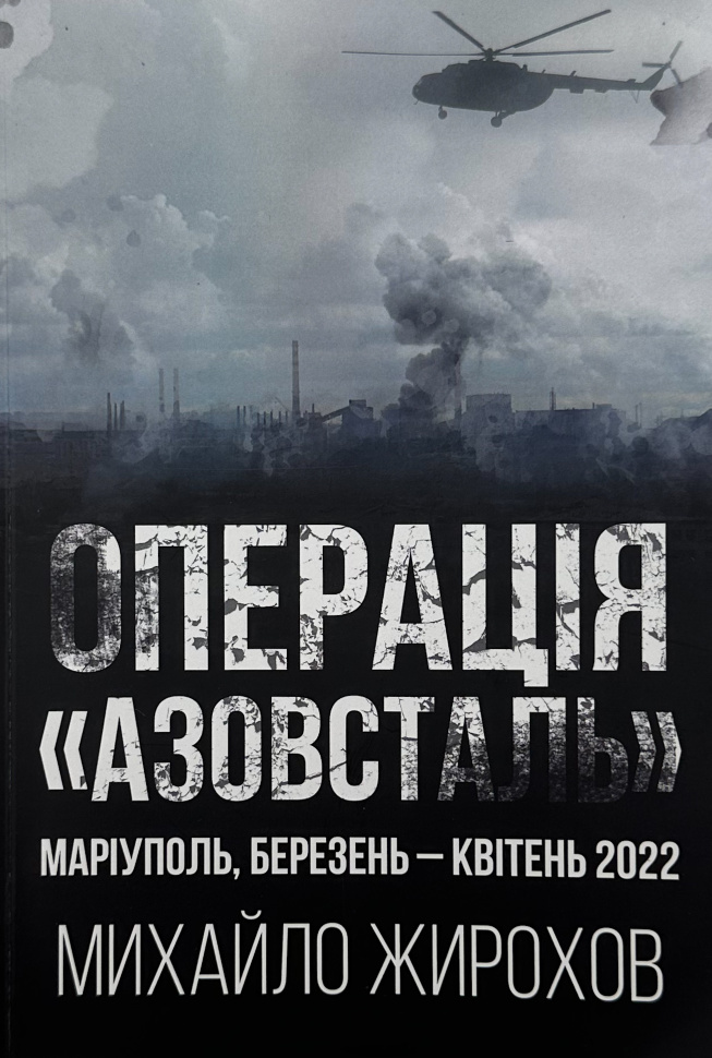 Операція &quot;Азовсталь&quot;. Автор — Михайло Жирохов. Обкладинка — М'яка