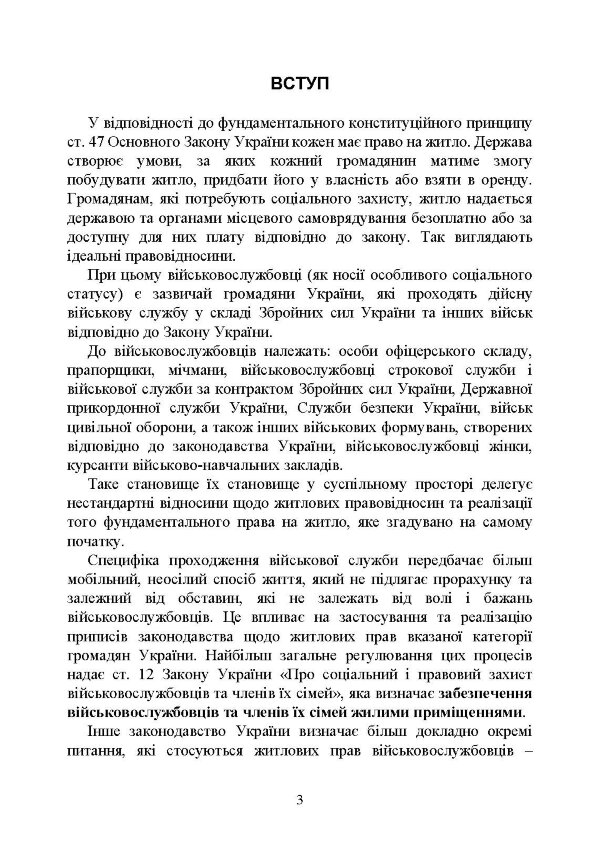 Право на житло для військовослужбовців: житлове забезпечення військовослужбовців