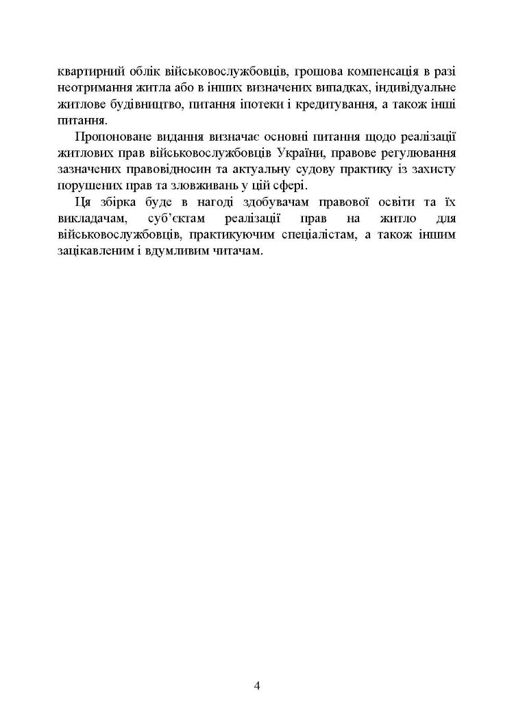 Право на житло для військовослужбовців: житлове забезпечення військовослужбовців